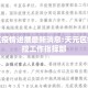天元区疫情进展最新消息:天元区疫情防控工作指挥部