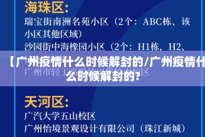 【广州疫情什么时候解封的/广州疫情什么时候解封的?