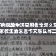 疫情下的家教生活采恩作文怎么写:疫情下的家教生活采恩作文怎么写三年级