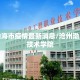 沧州渤海市疫情最新消息/沧州渤海职业技术学院