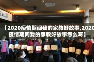 【2020疫情期间我的家教好故事,2020疫情期间我的家教好故事怎么写】