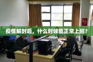 疫情解封后，什么时候能正常上班？