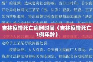 吉林疫情死亡病例时间（吉林疫情死亡1例年龄）