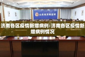 济南各区疫情新增病例:济南各区疫情新增病例情况