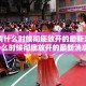 【疫情什么时候彻底放开的最新消息,疫情什么时候彻底放开的最新消息了】