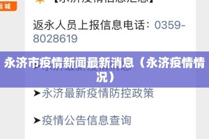 永济市疫情新闻最新消息（永济疫情情况）