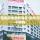新东方医院疫情最新消息:新东方医院是干嘛的