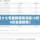 【四月十七号最新疫情消息/4月17日024时全国疫情】