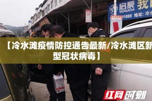 【冷水滩疫情防控通告最新/冷水滩区新型冠状病毒】