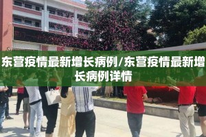 东营疫情最新增长病例/东营疫情最新增长病例详情