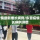 东营疫情最新增长病例/东营疫情最新增长病例详情