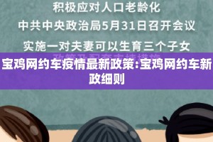 宝鸡网约车疫情最新政策:宝鸡网约车新政细则