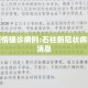 石柱疫情确诊病例:石柱新冠状病毒最新消息