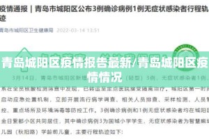 青岛城阳区疫情报告最新/青岛城阳区疫情情况