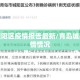 青岛城阳区疫情报告最新/青岛城阳区疫情情况
