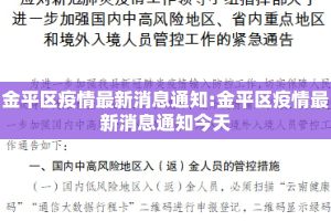 金平区疫情最新消息通知:金平区疫情最新消息通知今天
