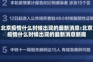 北京疫情什么时候出现的最新消息:北京疫情什么时候出现的最新消息新闻