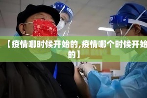【疫情哪时候开始的,疫情哪个时候开始的】