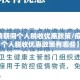 【疫情期间个人税收优惠政策/疫情期间个人税收优惠政策有哪些】