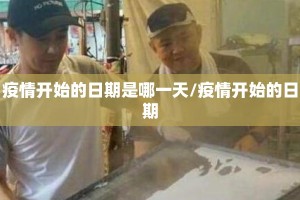 疫情开始的日期是哪一天/疫情开始的日期
