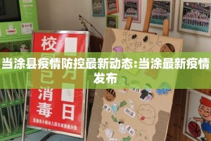 当涂县疫情防控最新动态:当涂最新疫情发布