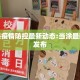 当涂县疫情防控最新动态:当涂最新疫情发布