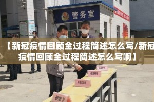 【新冠疫情回顾全过程简述怎么写/新冠疫情回顾全过程简述怎么写啊】