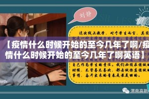【疫情什么时候开始的至今几年了啊/疫情什么时候开始的至今几年了啊英语】