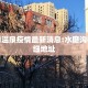 水磨沟温泉疫情最新消息:水磨沟村的详细地址