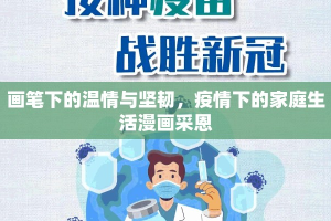 画笔下的温情与坚韧，疫情下的家庭生活漫画采恩