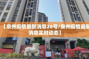 【泉州疫情最新消息26号/泉州疫情最新消息实时动态】