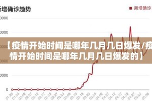 【疫情开始时间是哪年几月几日爆发/疫情开始时间是哪年几月几日爆发的】