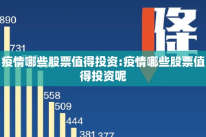 疫情哪些股票值得投资:疫情哪些股票值得投资呢