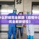 疫情什么时候完全解除（疫情什么时候完全解除管控）