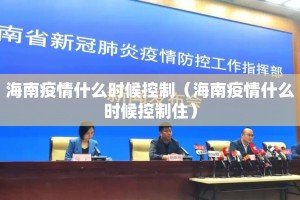 海南疫情什么时候控制（海南疫情什么时候控制住）