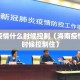 海南疫情什么时候控制（海南疫情什么时候控制住）
