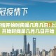 上海疫情开始时间是几月几日:上海疫情开始时间是几月几日开始
