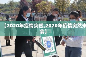 【2020年疫情突然,2020年疫情突然来袭】