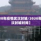 【2020年疫情武汉封城/2020年疫情武汉封城时间】