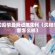 沈阳的疫情最新进展如何（沈阳疫情最新怎么样）