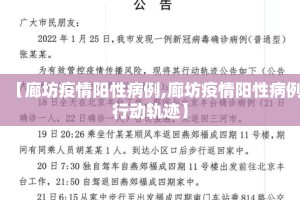 【廊坊疫情阳性病例,廊坊疫情阳性病例行动轨迹】