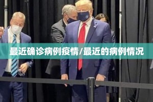最近确诊病例疫情/最近的病例情况