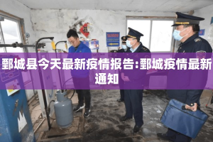 鄄城县今天最新疫情报告:鄄城疫情最新通知