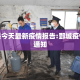 鄄城县今天最新疫情报告:鄄城疫情最新通知