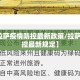 【西拉萨疫情防控最新政策/拉萨疫情防控最新规定】