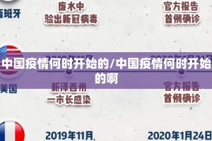中国疫情何时开始的/中国疫情何时开始的啊