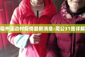 福州溪边村疫情最新消息:周公31签详解