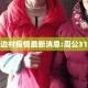 福州溪边村疫情最新消息:周公31签详解