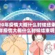 【2020年疫情大概什么时候结束/2020年疫情大概什么时候结束呢】