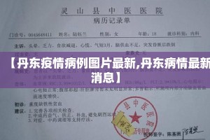【丹东疫情病例图片最新,丹东病情最新消息】